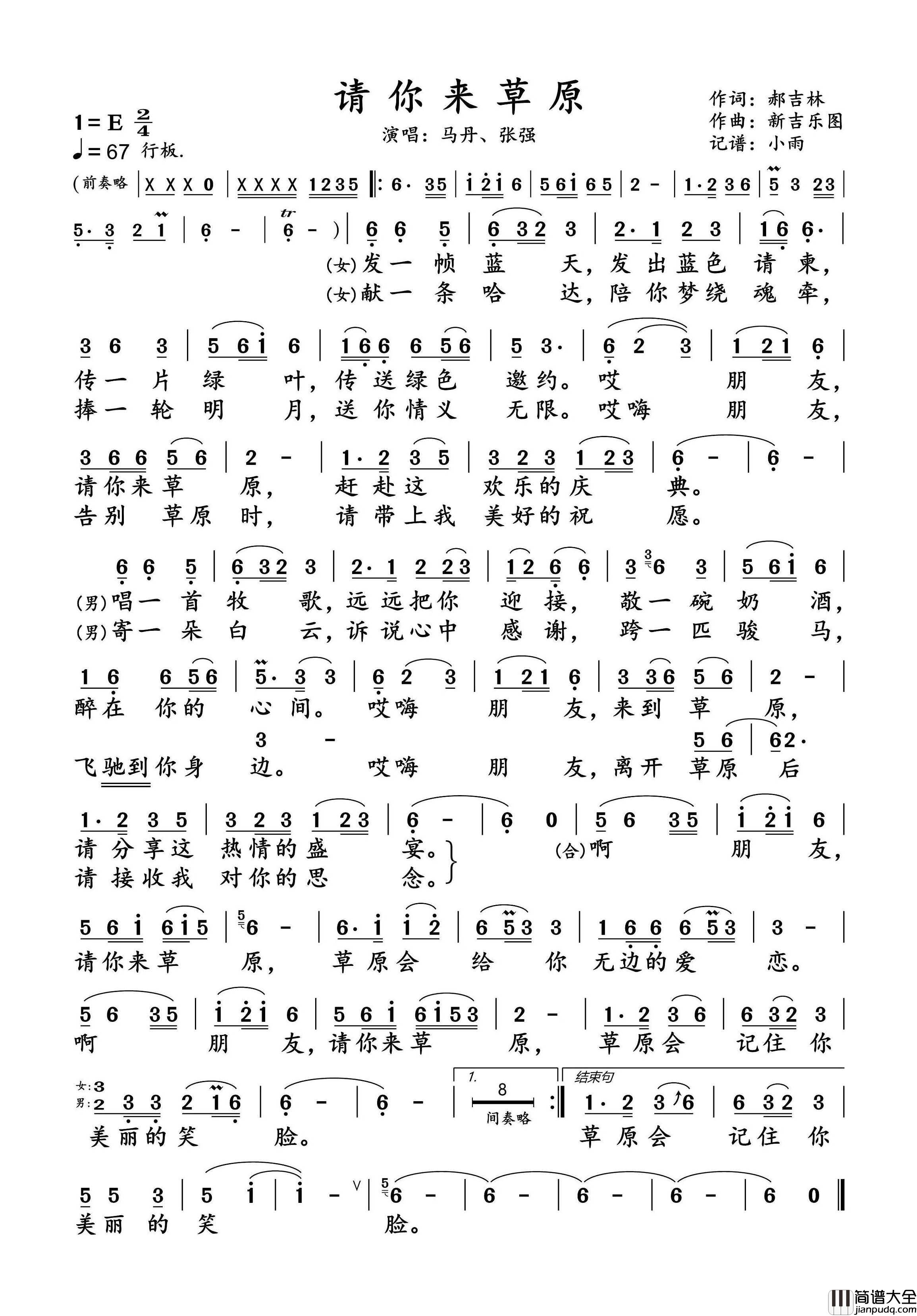请你来草原简谱_马丹/张强演唱_小雨制谱