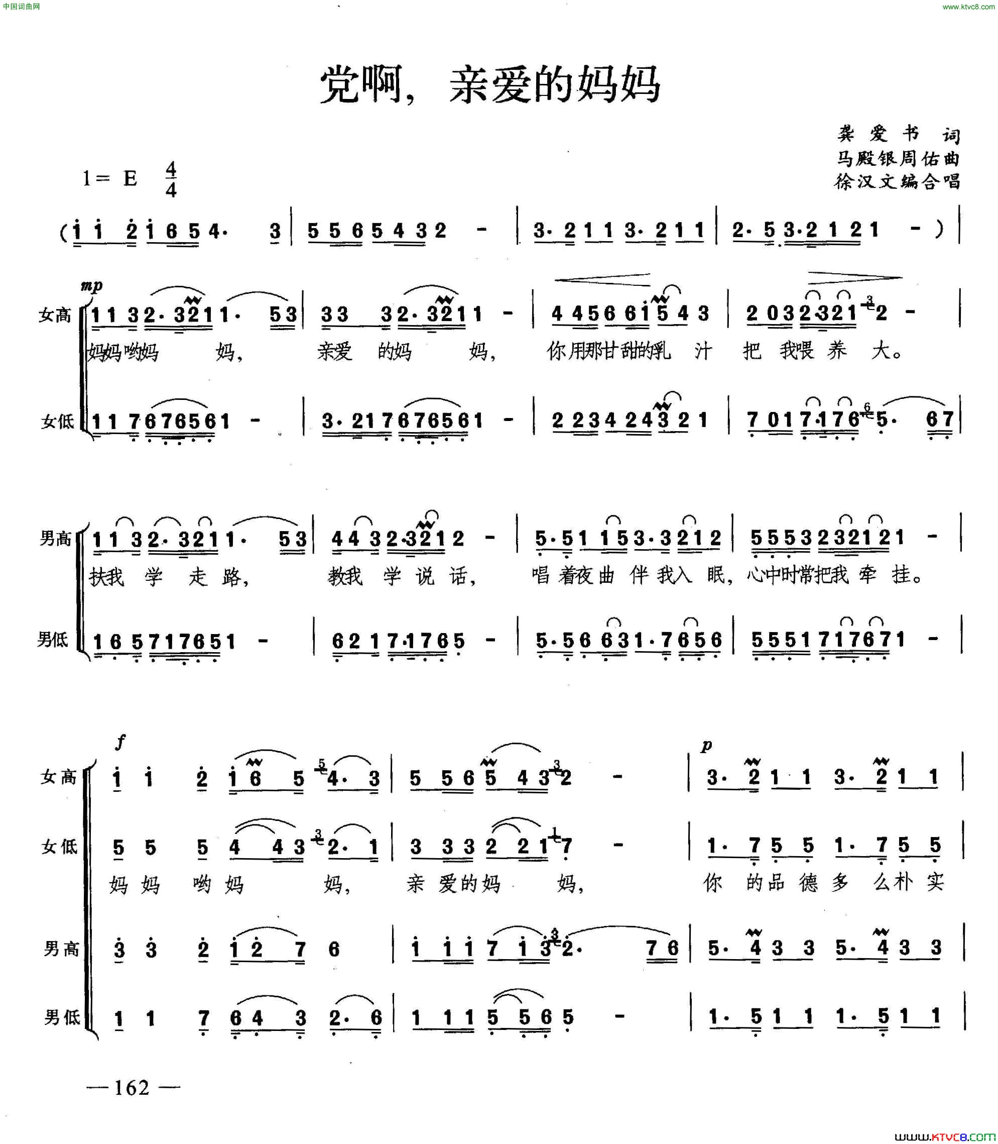 党啊，亲爱的妈妈合唱简谱
