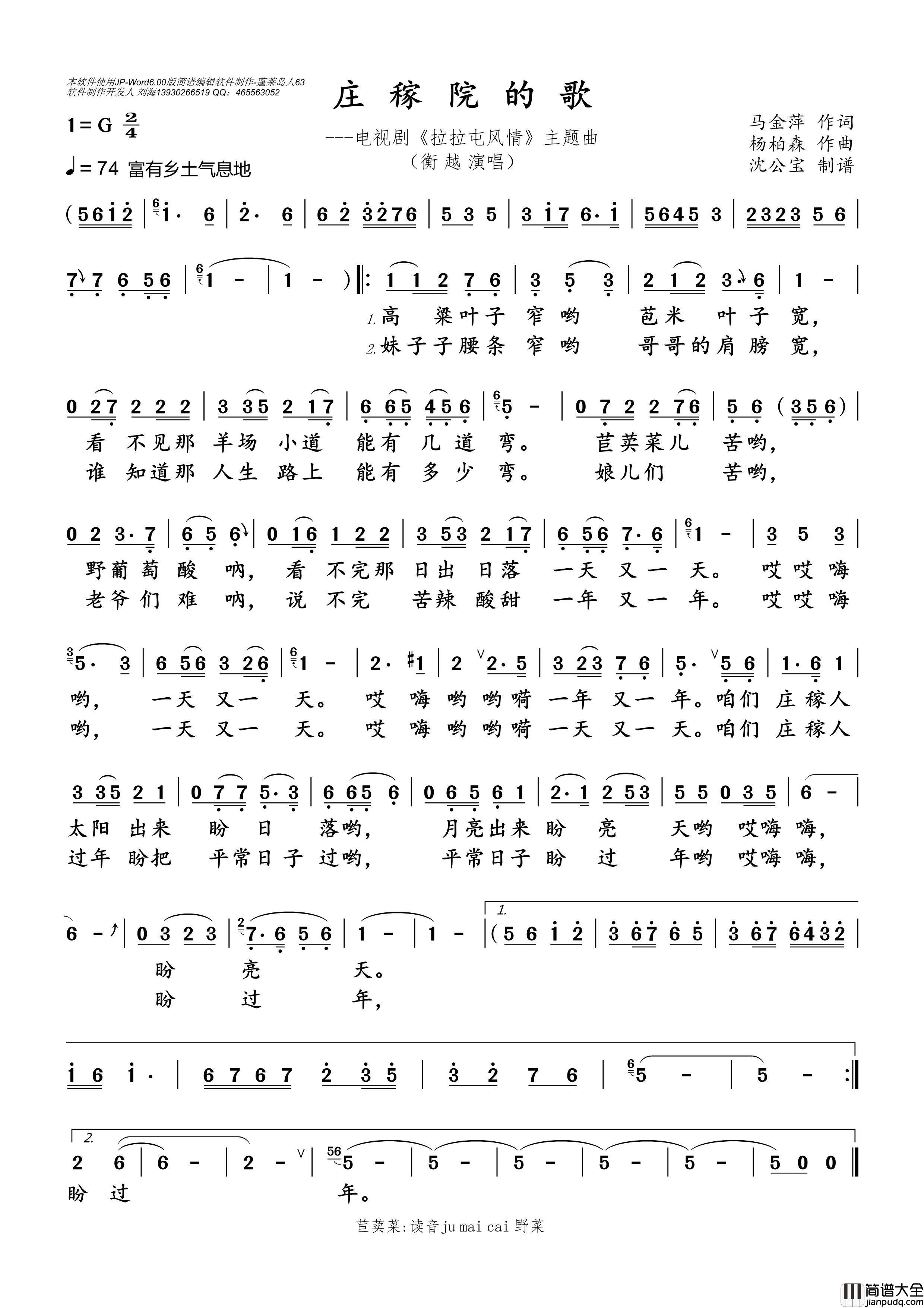 庄稼院的歌简谱_衡越演唱_沈公宝制谱曲谱