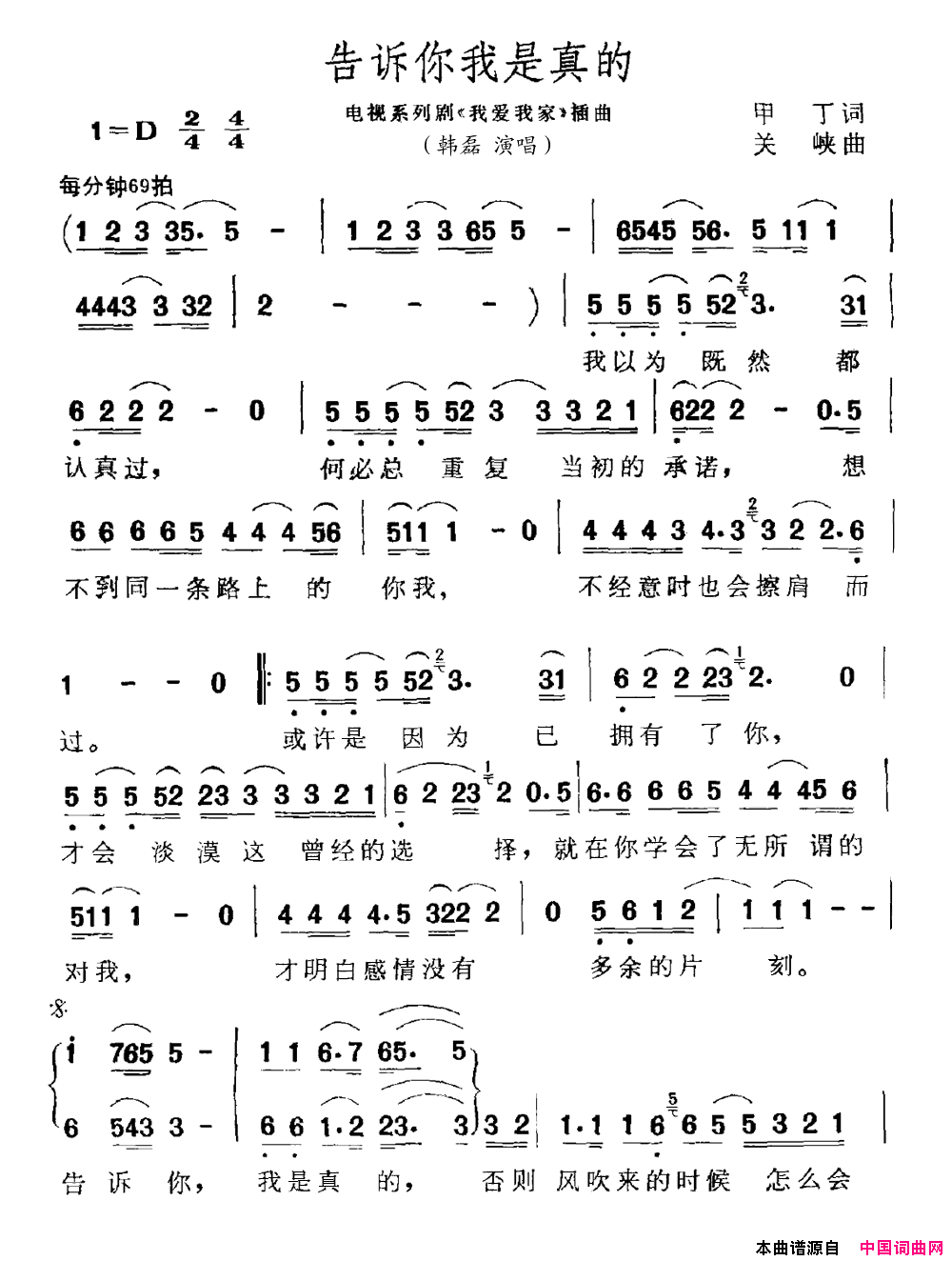 告诉你我是真的电视剧_我爱我家_插曲简谱_韩磊演唱_甲丁/关峡词曲
