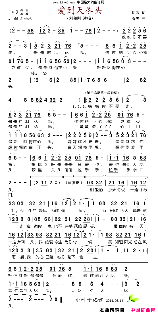 爱到天尽头简谱_刘和刚演唱_伊流/春夫词曲