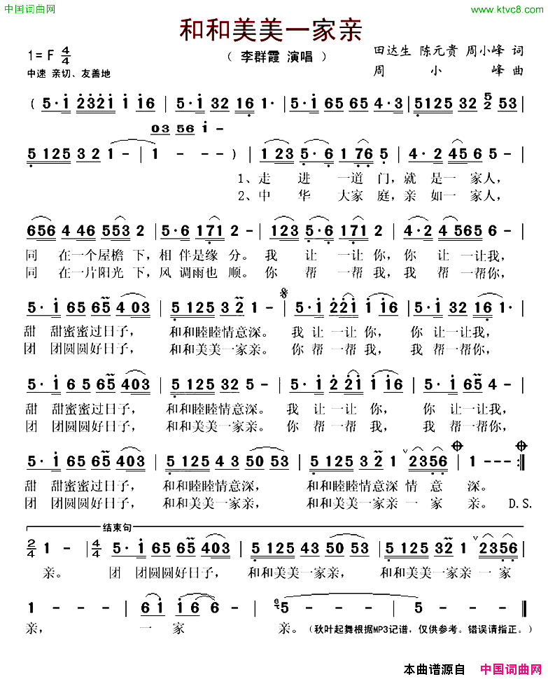 和和美美一家亲简谱_李群霞演唱_田达生、陈元贵/周小峰词曲