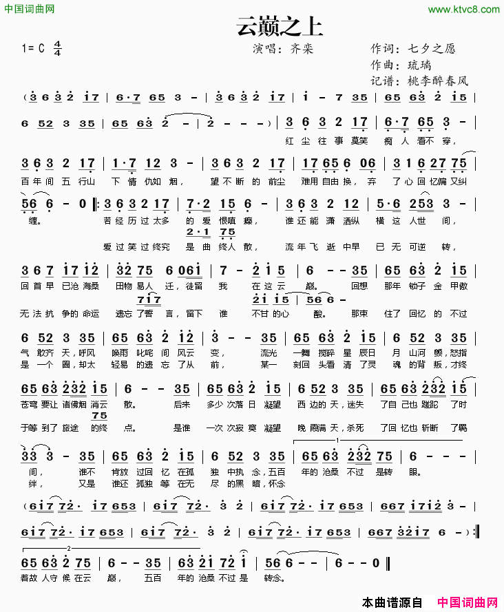 云巅之上简谱_齐栾演唱_七夕之愿/琉璃词曲