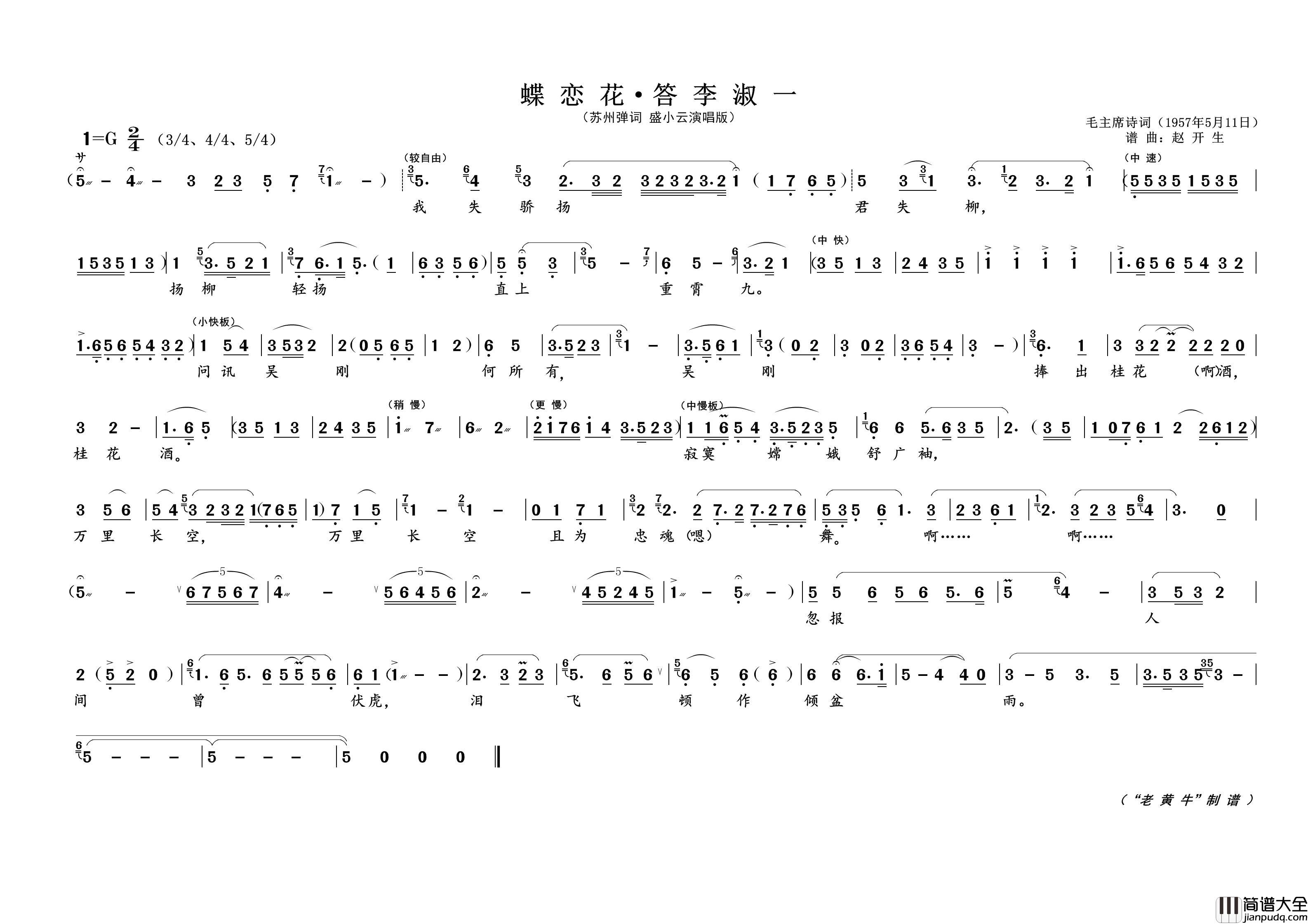 蝶恋花·答李淑一（为毛主席诗词谱曲）简谱_演唱_黄天祥制作曲谱