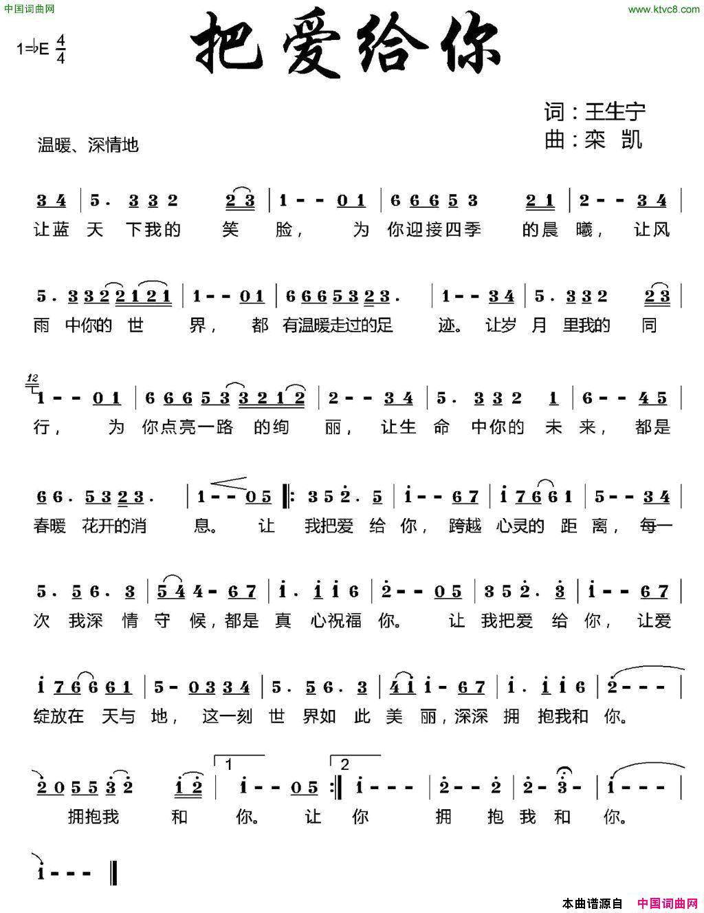 把爱给你王生宁词栾凯曲把爱给你王生宁词_栾凯曲简谱_阎维文演唱_王生宁/栾凯词曲