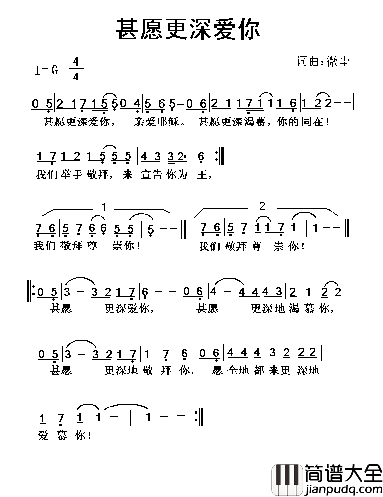 甚愿更深爱你简谱