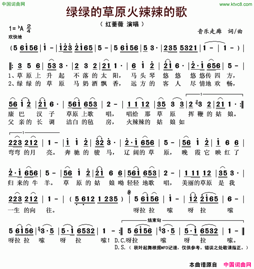 绿绿的草原火辣辣的歌简谱_红蔷薇演唱_音乐走廊/音乐走廊词曲