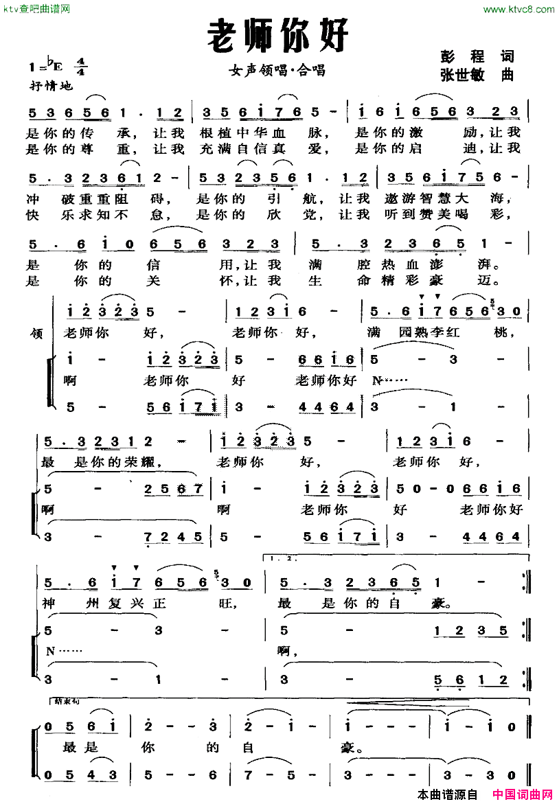 老师你好彭程词张世敏曲简谱
