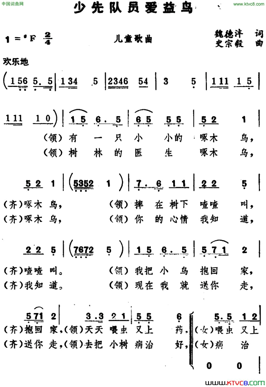 少先队员爱益鸟简谱