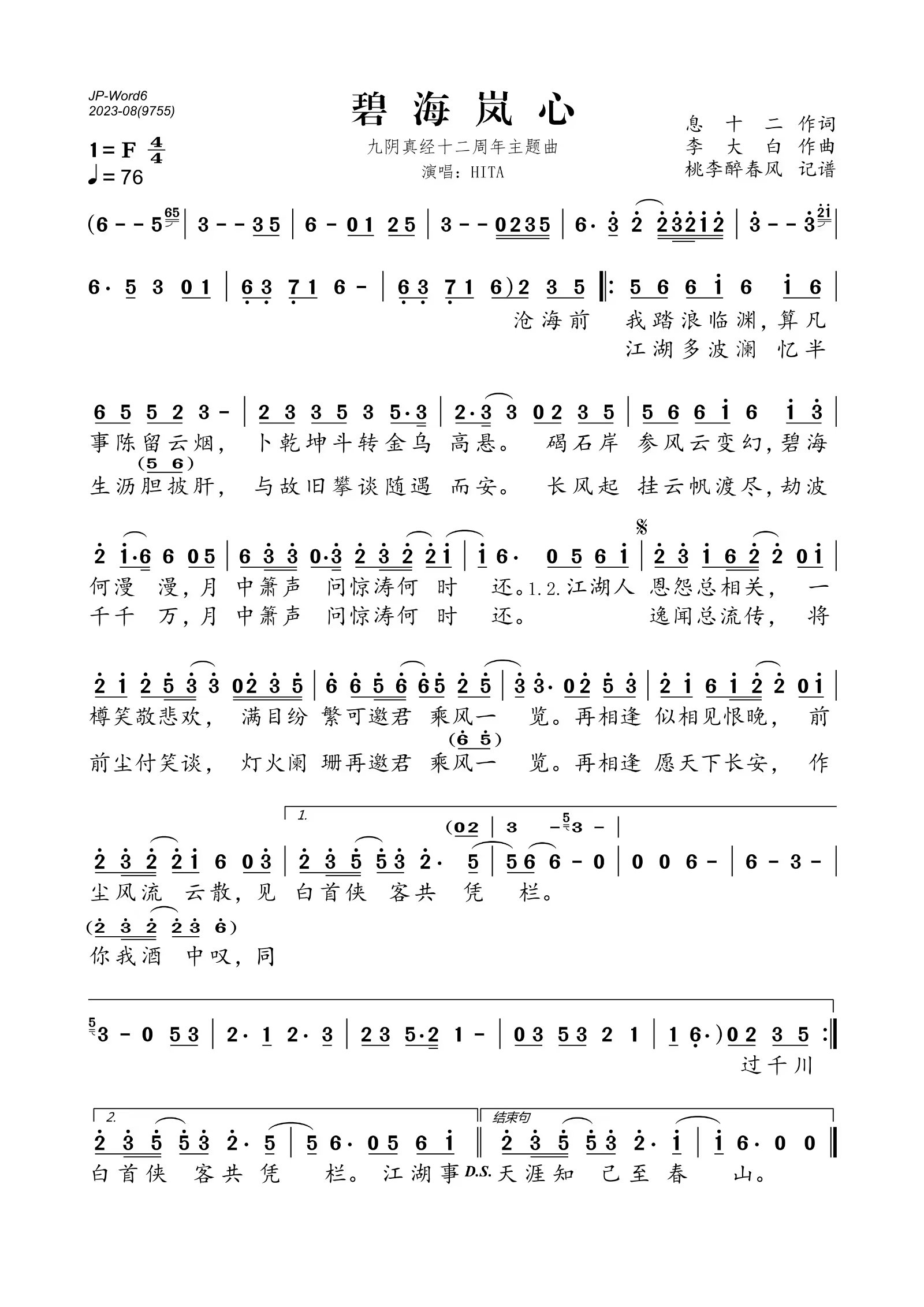 碧海岚心简谱(歌词)_HITA/九阴真经演唱_桃李醉春风制谱