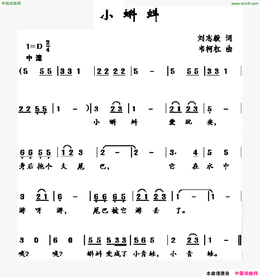 小蝌蚪刘志毅词韦柯杠曲小蝌蚪刘志毅词_韦柯杠曲简谱