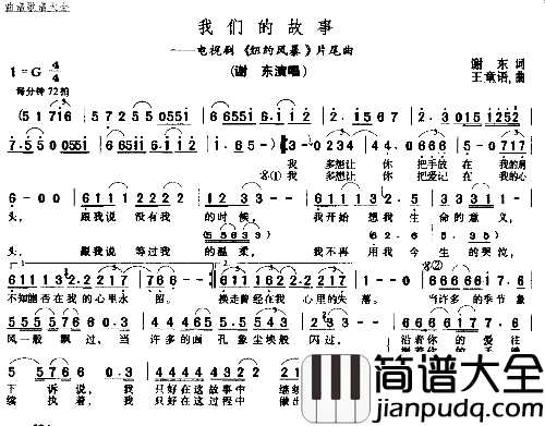 我们的故事简谱_谢东演唱_谢东/王童语词曲