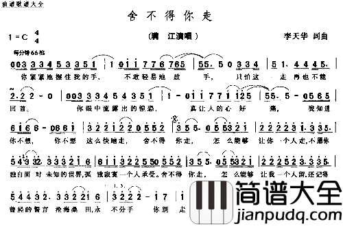 舍不得你走简谱_满江演唱_李天华/李天华词曲