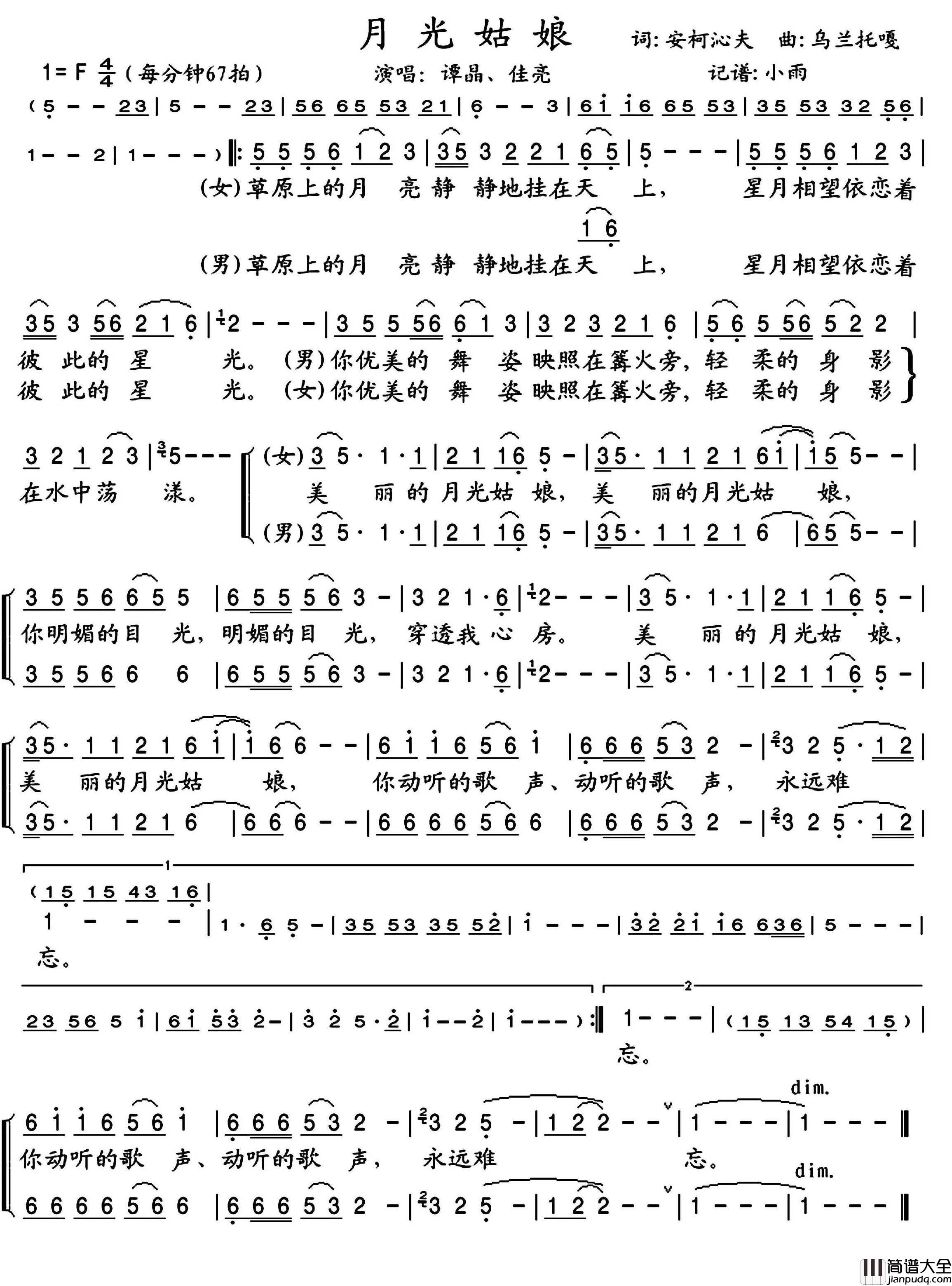 月光姑娘简谱_谭晶/佳亮演唱_小雨制谱