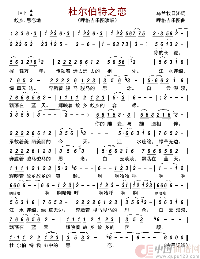 杜尔伯特之恋简谱_呼格吉乐图演唱_古弓制作曲谱