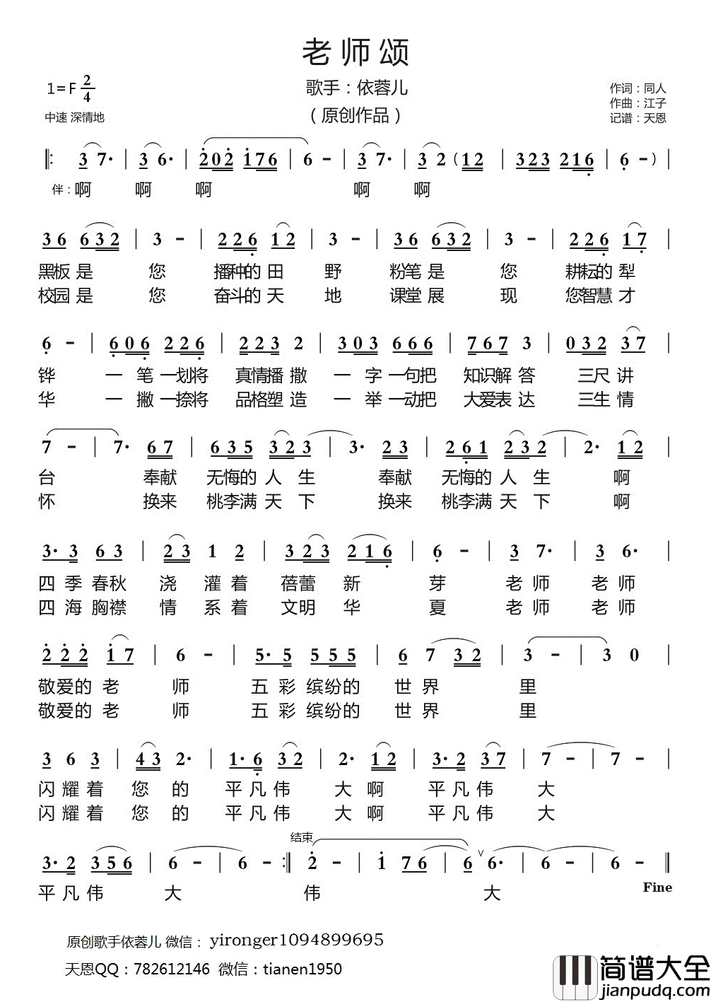 老师颂简谱_依蓉儿演唱_天恩制谱
