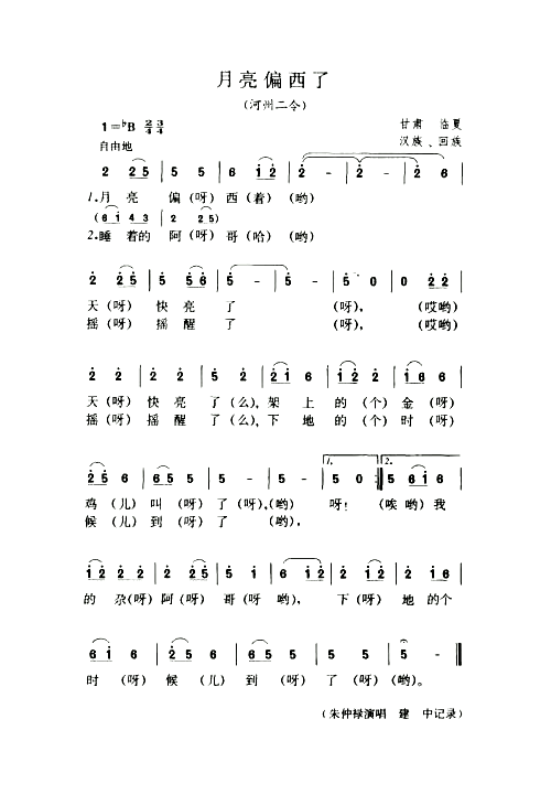 月亮偏西了河州二令简谱