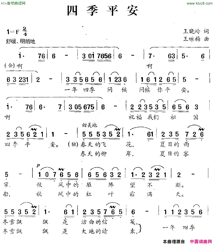 四季平安王晓岭词王咏梅曲简谱