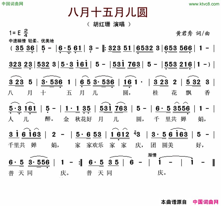 八月十五月儿圆简谱_胡红珊演唱_黄君秀/黄君秀词曲