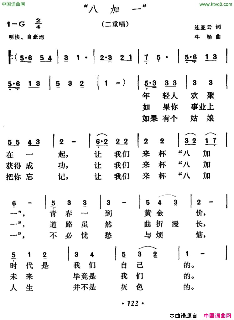 “八加一”二重唱简谱