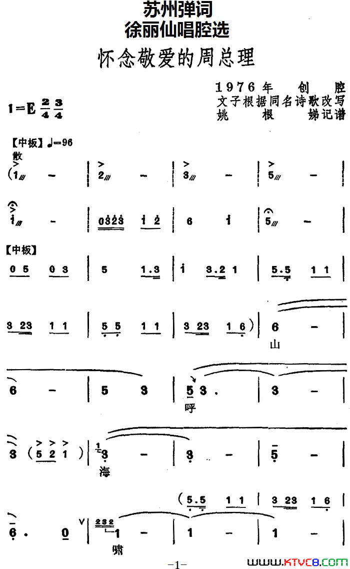 [苏州弹词]徐丽仙唱腔选：怀念敬爱的周总理简谱