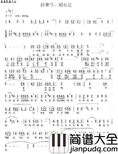 跟着你朝前走潘月剑词珊卡曲简谱