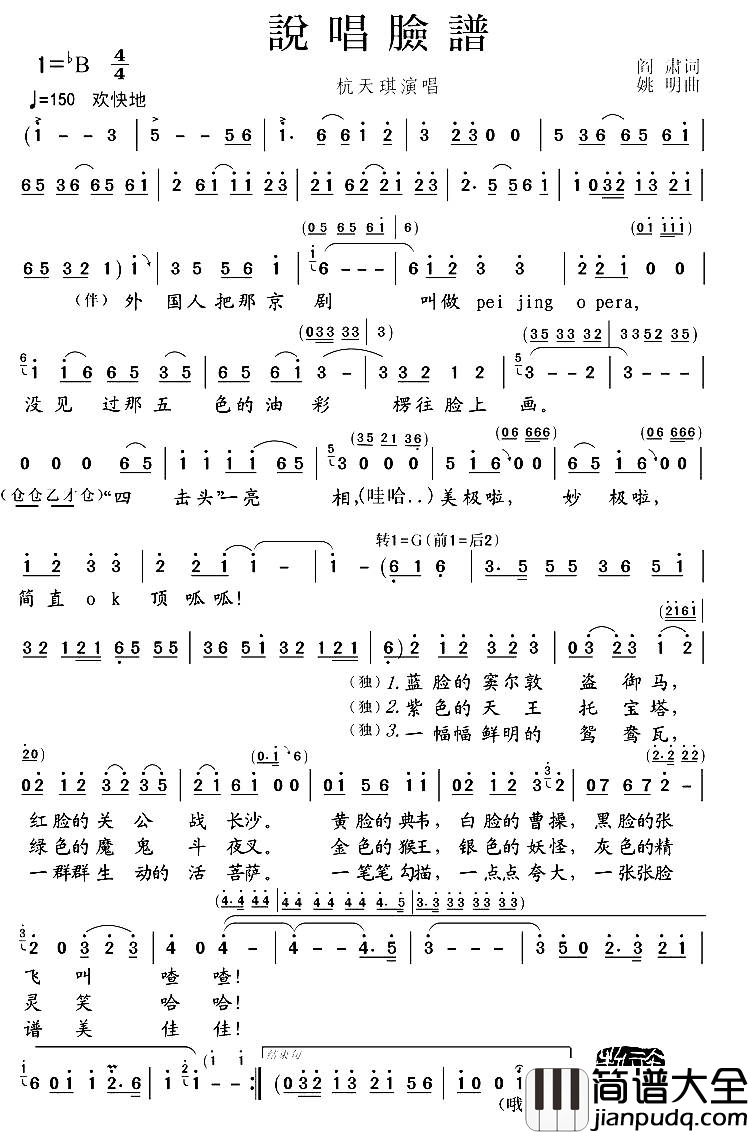 说唱脸谱简谱_杭天琪演唱_阎肃/姚明词曲
