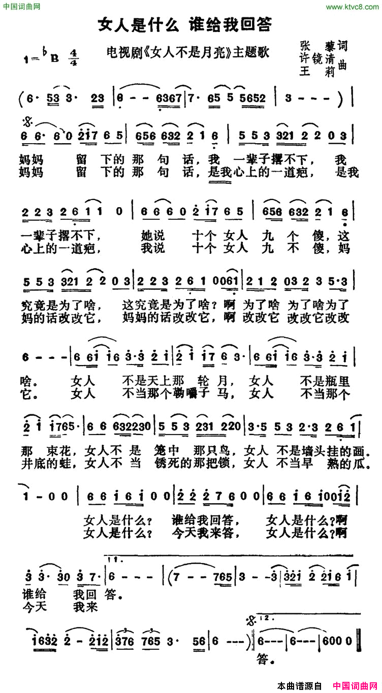 女人是什么_谁给我回答电视剧_女人不是月亮_主题歌简谱