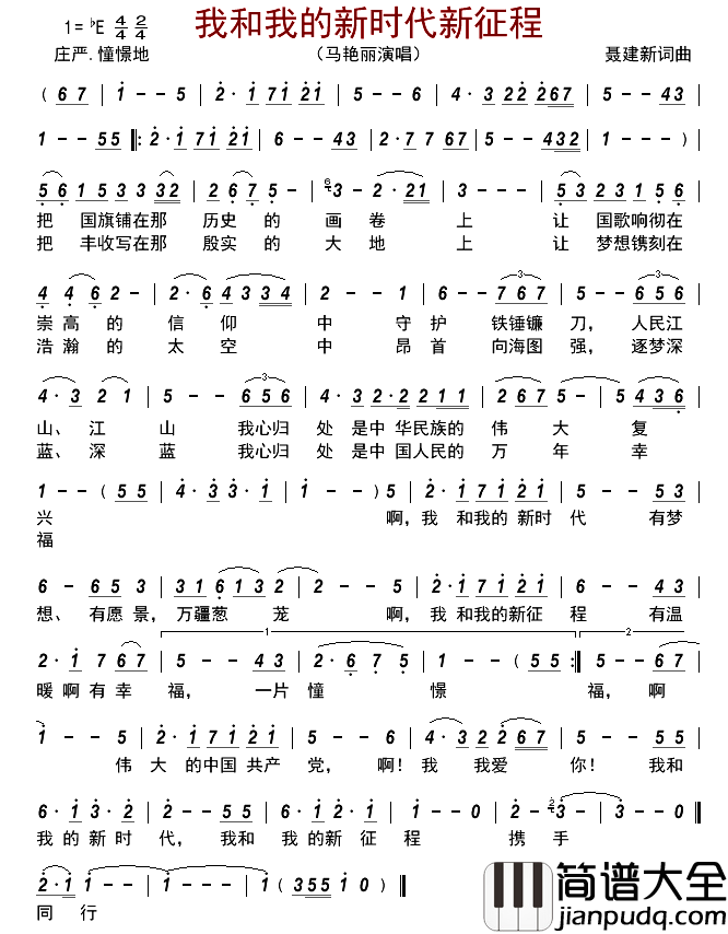 我和我的新时代新征程简谱_马艳丽演唱_古弓制谱