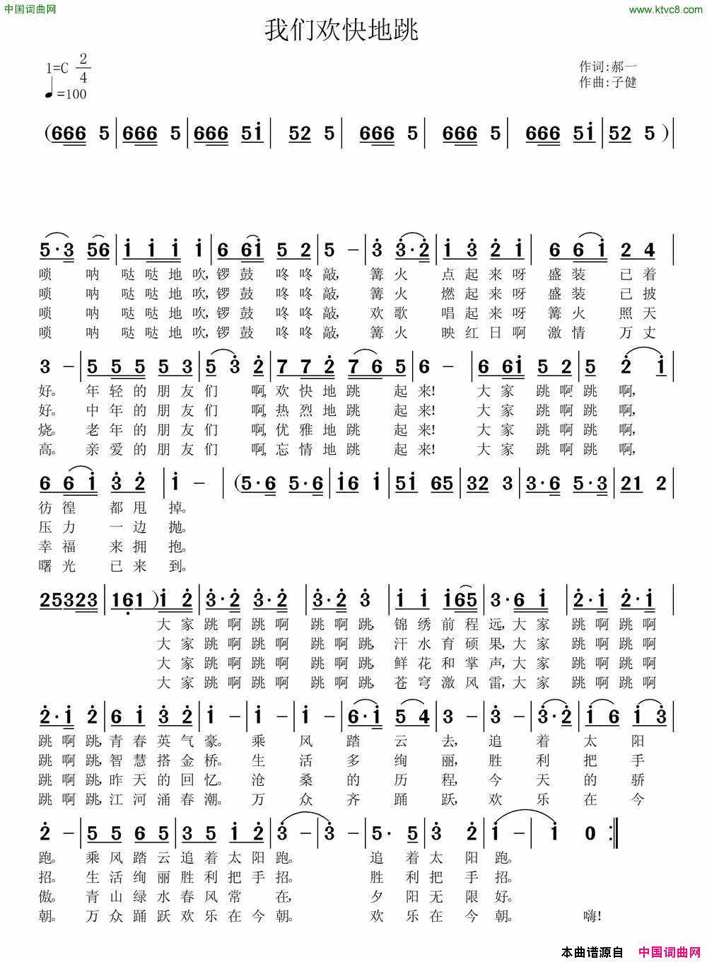 我们欢快地跳表演唱简谱_阿春演唱_郝一/子健词曲