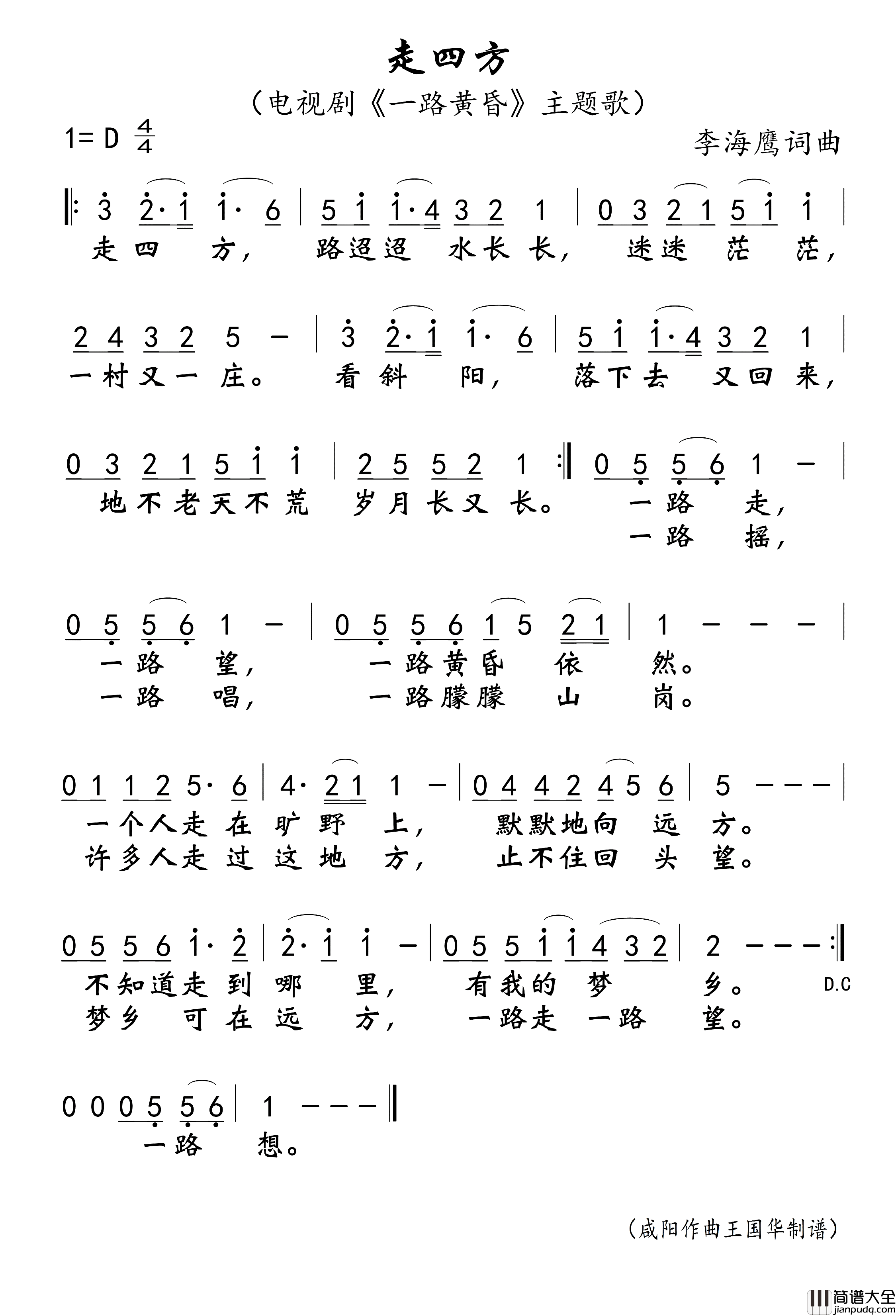 走四方简谱_曹寅/金志文演唱_王国华制谱