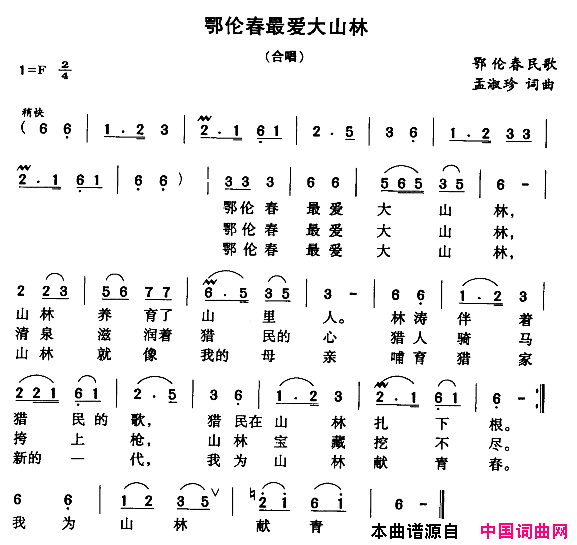 鄂伦春最爱大山林简谱