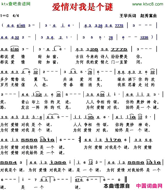 爱情对我是个谜王学兵词赵秀富曲简谱