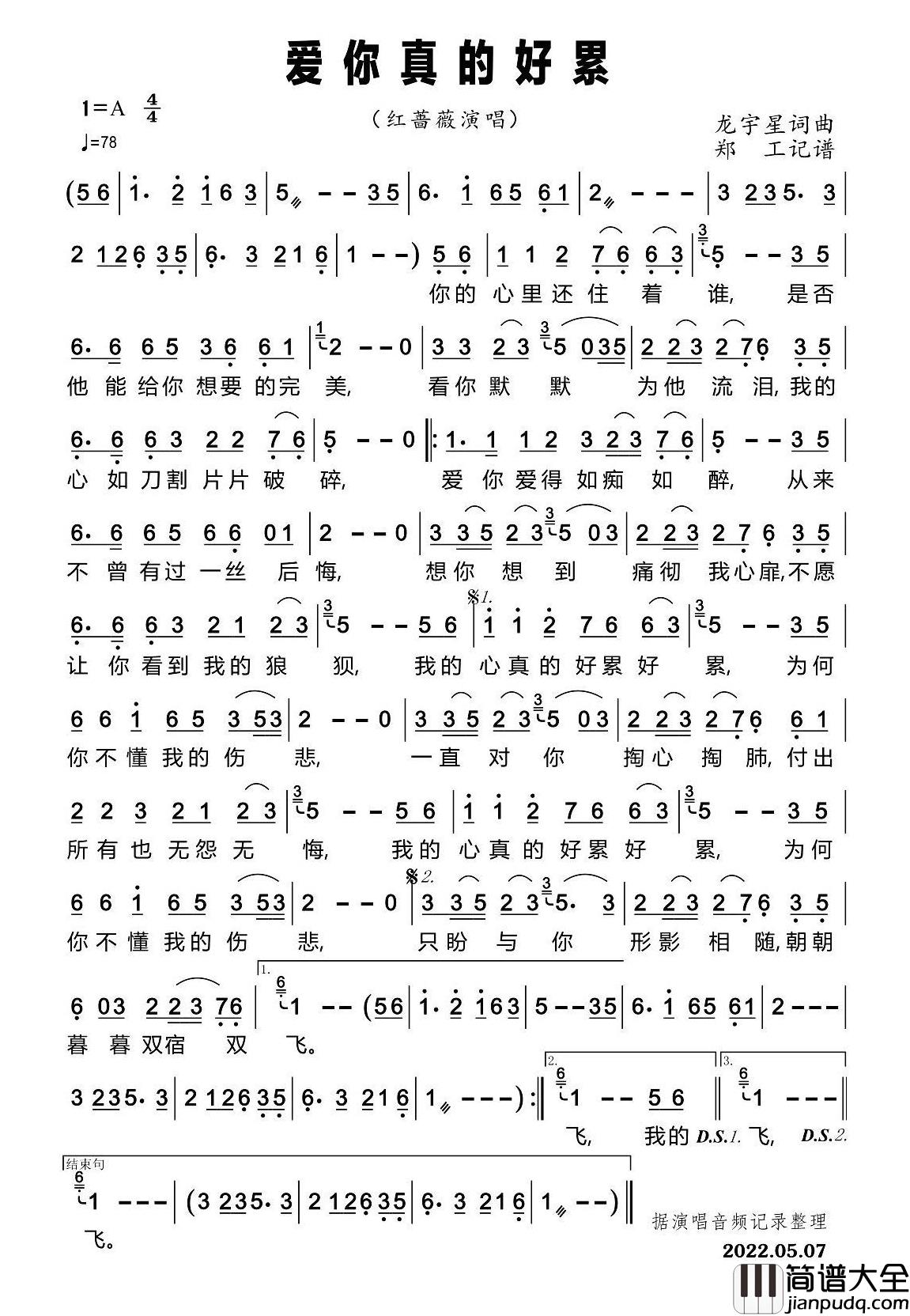 爱你真的好累简谱_红蔷薇演唱_郑工制谱