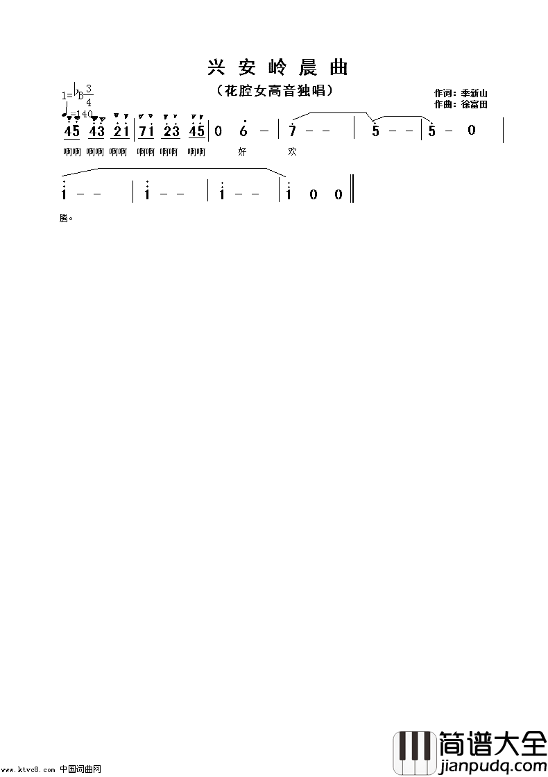 兴安岭晨曲季新山作词徐富田作曲编曲简谱_丹娘演唱_季新山/徐富田词曲
