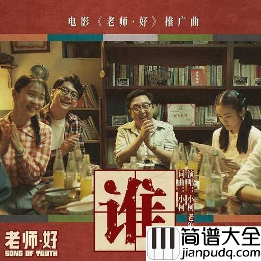 谁吉他谱_小柯,老狼_电影_老师好_推广曲