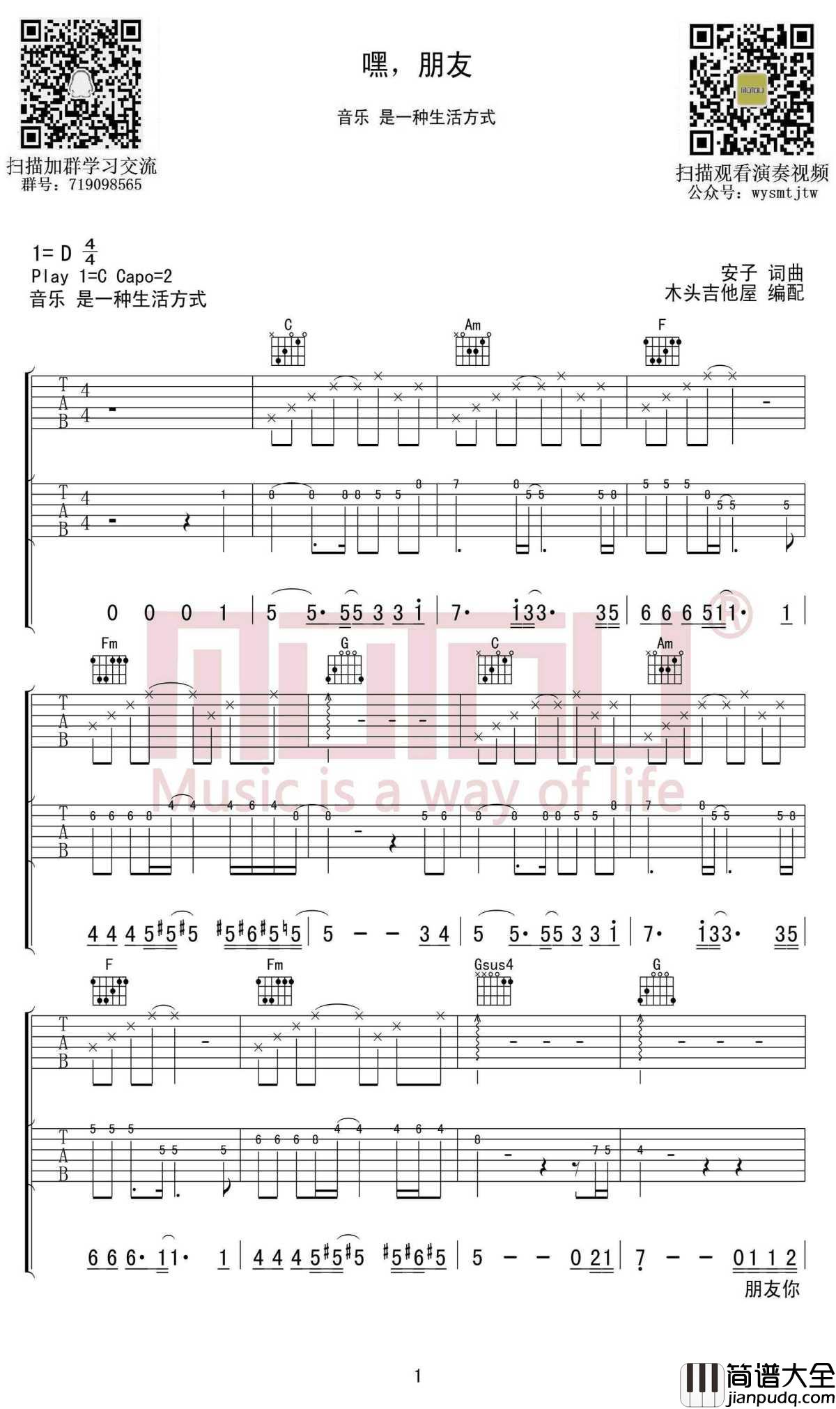 嘿,朋友吉他谱_C调_安子与九妹