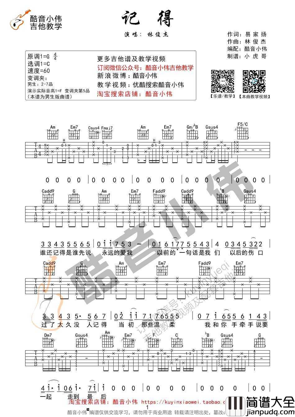 记得吉他谱_C调简单弹唱男生版_吉他教学视频_林俊杰