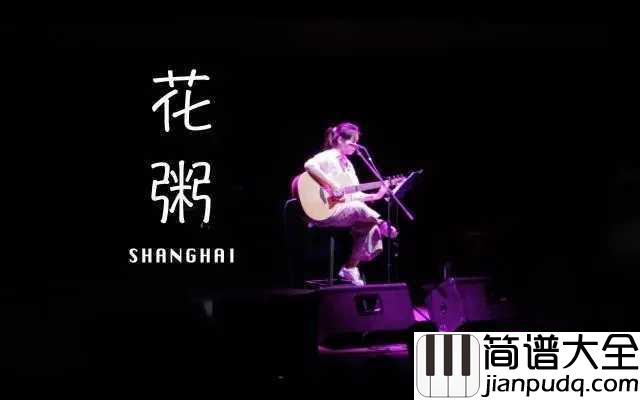 略略略吉他谱_花粥_我爱学习学习使我快乐,略略略