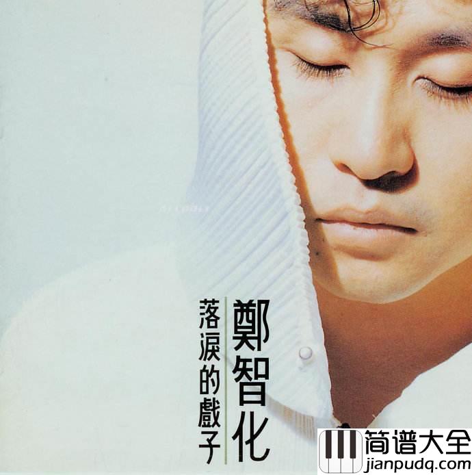 堕落天使吉他谱_郑智化_灵魂装入口袋,走向陌生