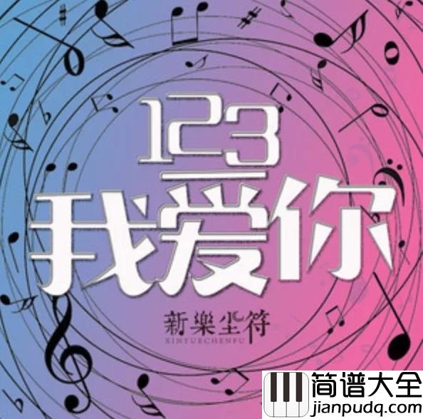123我爱你吉他谱_新乐尘符_请相信我的真真真心