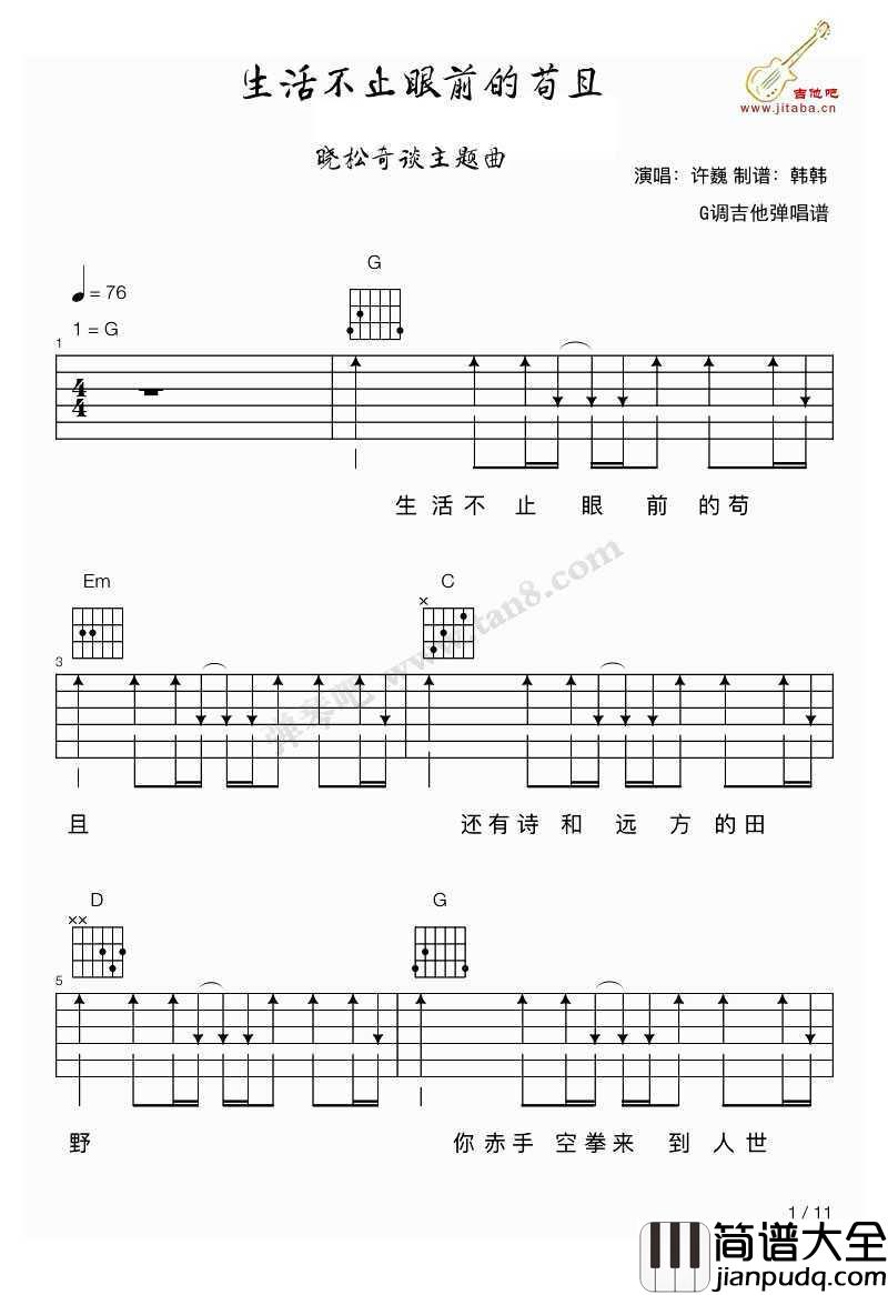 生活不止眼前的苟且吉他谱_G调简单版_许巍_六线谱(完整版)