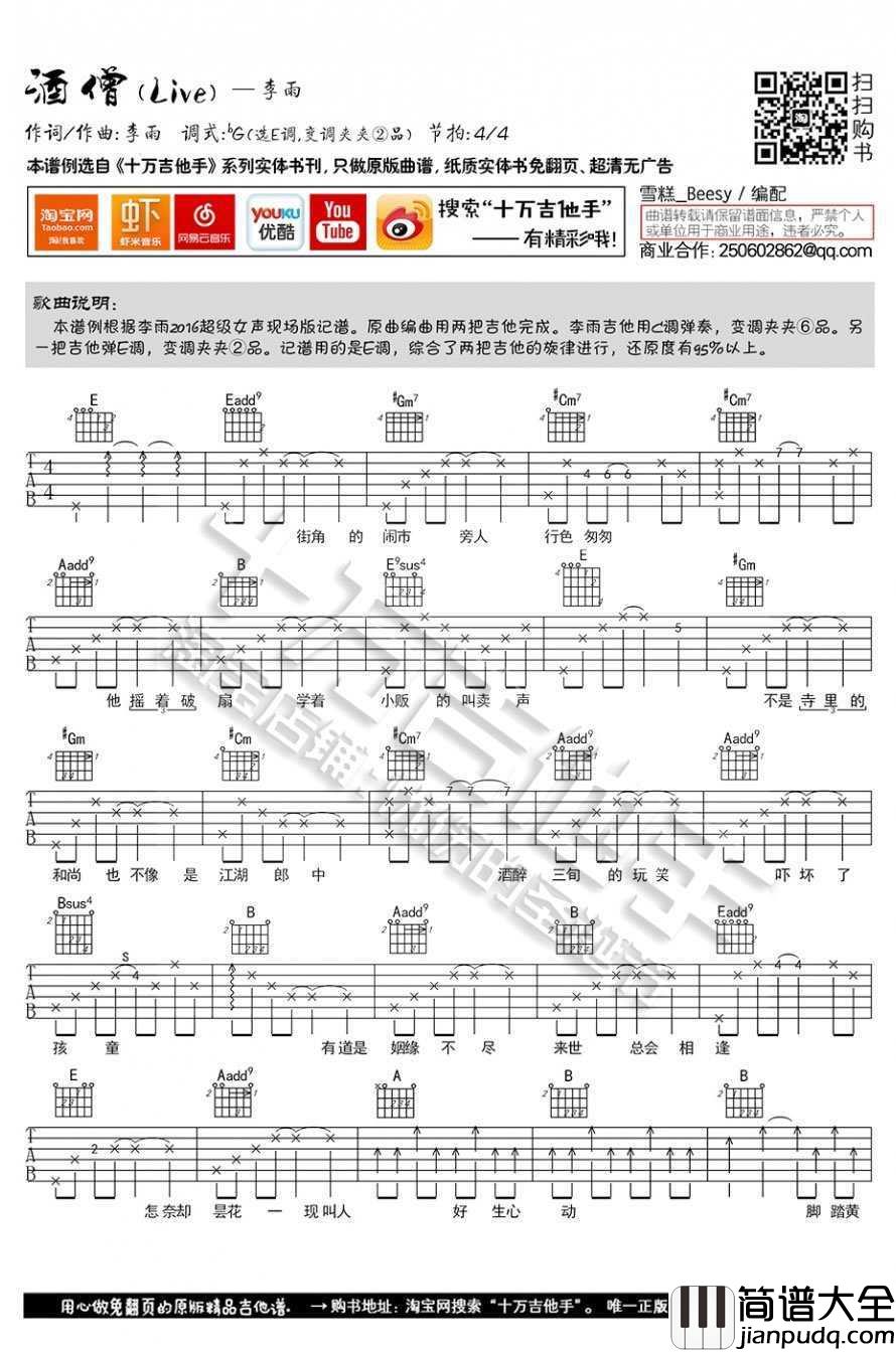 _酒僧_吉他谱_超级女声弹唱谱_李雨