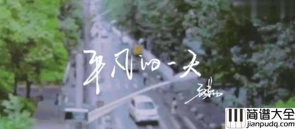 平凡的一天吉他谱_毛不易_每一天都是平凡的一天.
