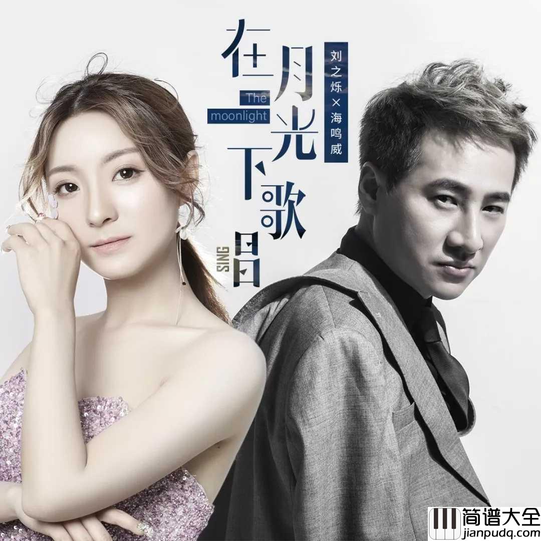 在月光下歌唱吉他谱_刘之烁&海鸣威_人不能因为害怕失去_就不去拥有