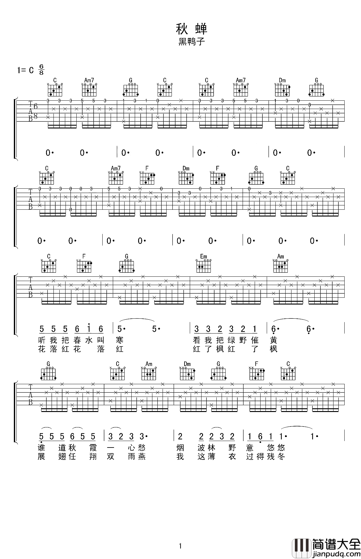 秋蝉吉他谱_黑鸭子/刘文正_秋去冬来美景不再_莫教好春逝匆匆