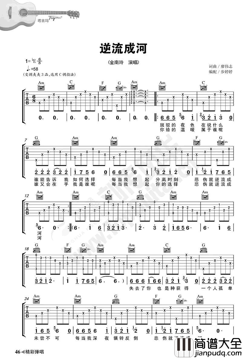 逆流成河吉他谱_C调弹唱谱_金南玲_逆流成河_六线谱