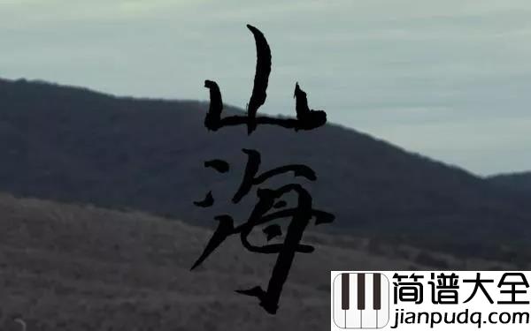 山海吉他谱_草东没有派对_不羁的背后是对现实,对命运的妥协和无奈