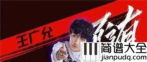 好喜欢你吉他谱_王广允_来自一位少女杀手的告白信