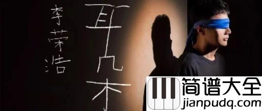 耳朵吉他谱_李荣浩_你的那个重要的人,现在也一定过的很好吧